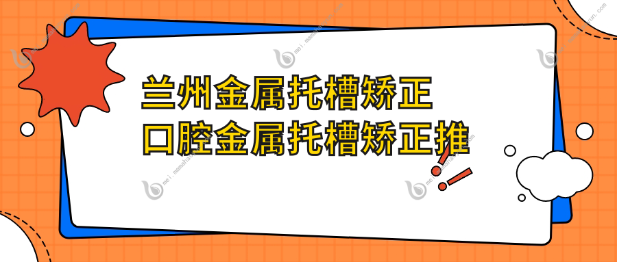 兰州金属托槽矫正口腔金属托槽矫正推荐