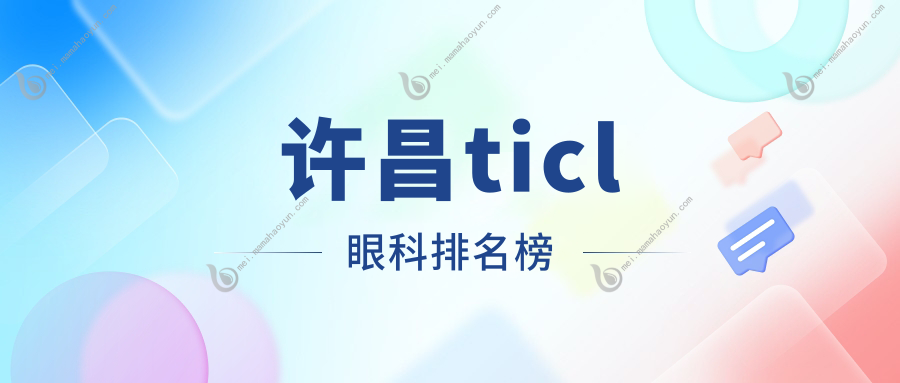 许昌ticl眼科排名榜