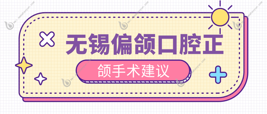 无锡偏颌口腔正颌手术建议