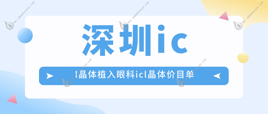 深圳icl晶体植入眼科icl晶体价目单