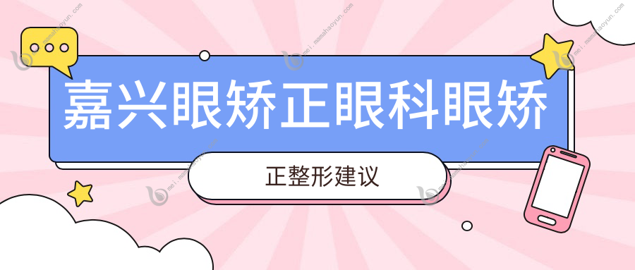 嘉兴眼矫正眼科眼矫正整形建议