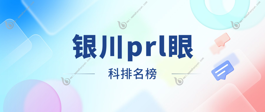 银川prl眼科排名榜