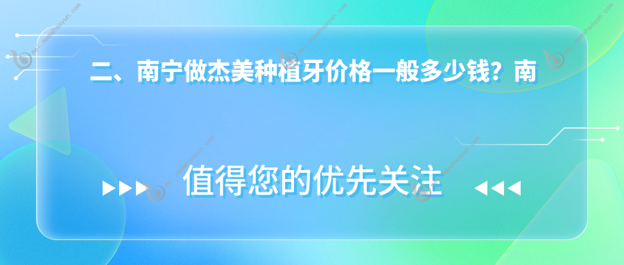 二、南宁做杰美种植牙价格一般多少钱？南宁柏乐4099