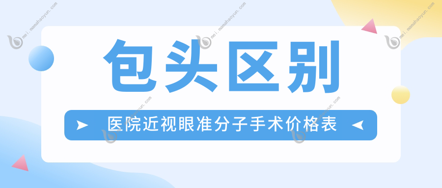 包头区别医院近视眼准分子手术价格表