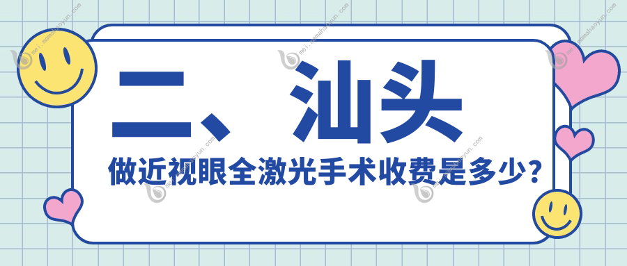 二、汕头做近视眼全激光手术收费是多少？康视（）13780/12898/17760