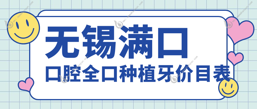 无锡满口口腔全口种植牙价目表