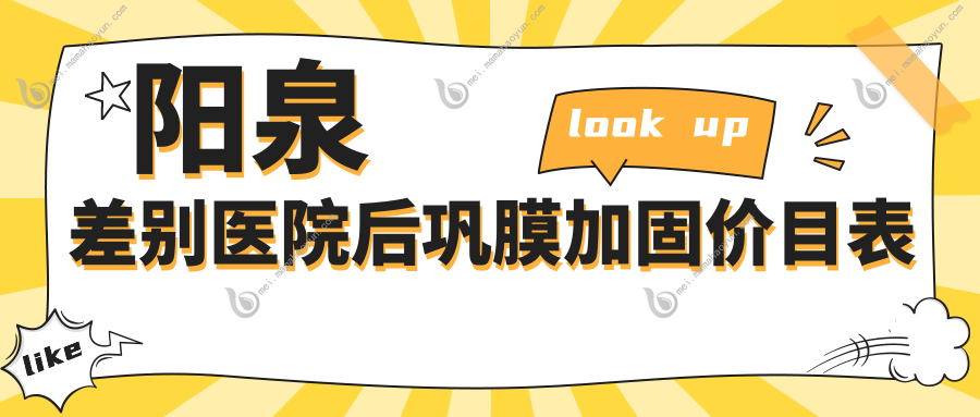 阳泉差别医院后巩膜加固价目表