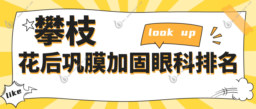 攀枝花后巩膜加固眼科排名