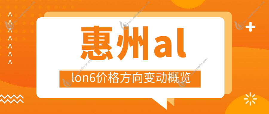 惠州allon6价格方向变动概览