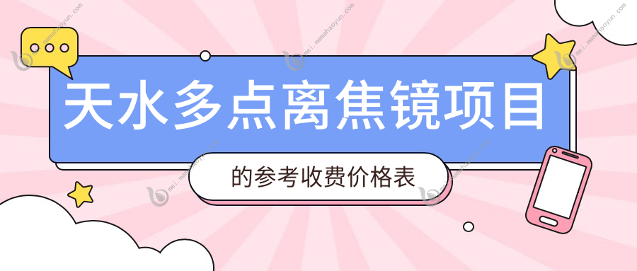 天水多点离焦镜项目的参考收费价格表