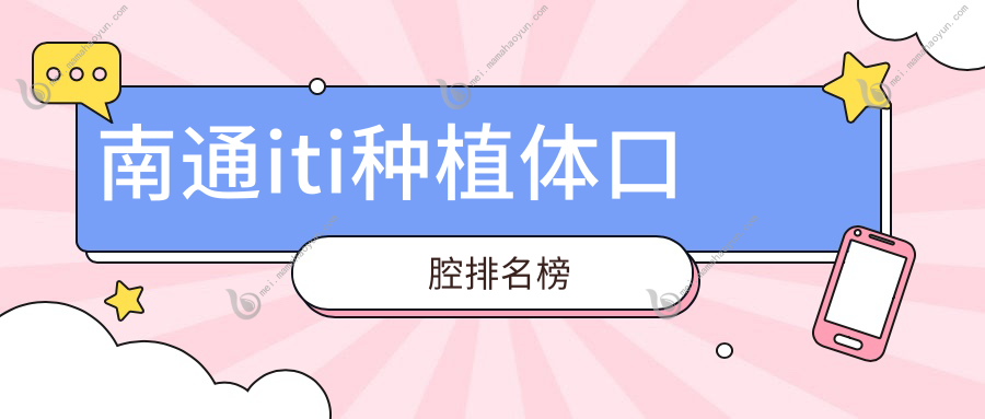 南通iti种植体口腔排名榜
