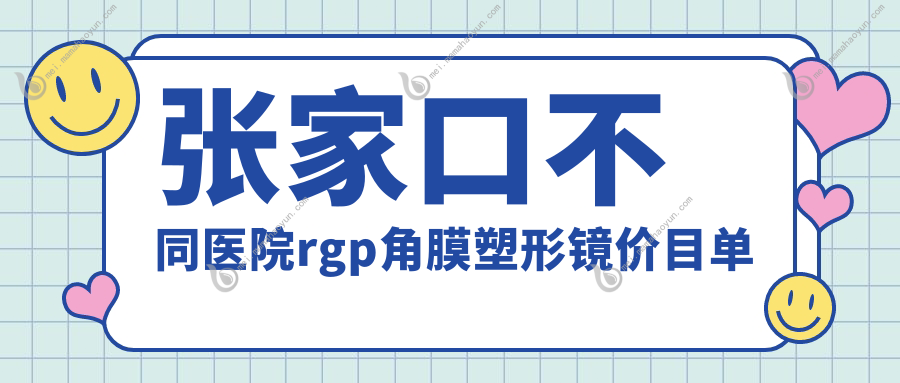 张家口不同医院rgp角膜塑形镜价目单