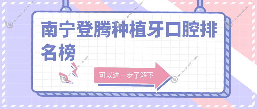 南宁登腾种植牙口腔排名榜