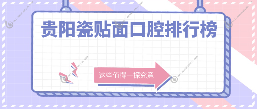 贵阳瓷贴面口腔排行榜