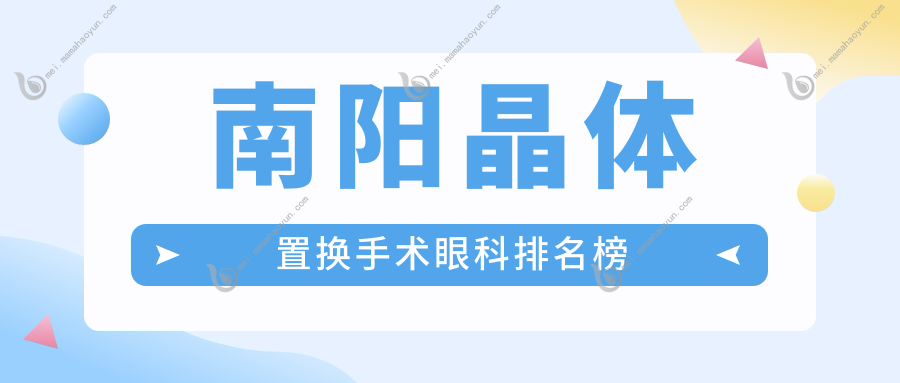 南阳晶体置换手术眼科排名榜