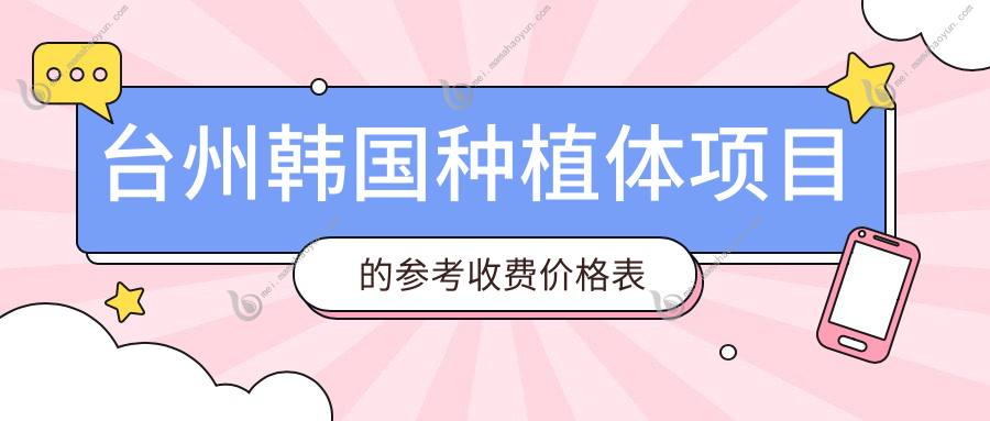 台州韩国种植体项目的参考收费价格表