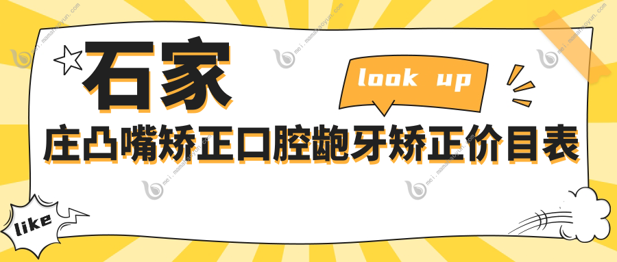 石家庄凸嘴矫正口腔龅牙矫正价目表