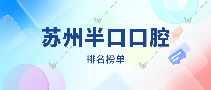 苏州半口口腔排名榜单
