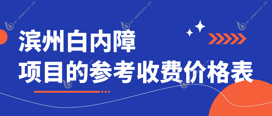 滨州白内障项目的参考收费价格表