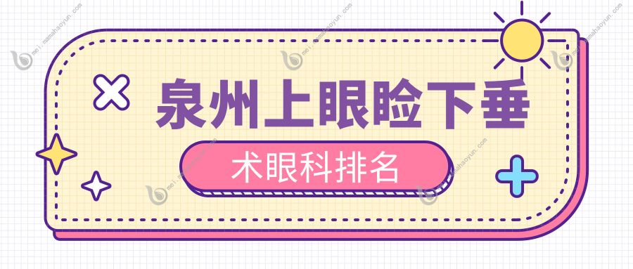 泉州上眼睑下垂术眼科排名