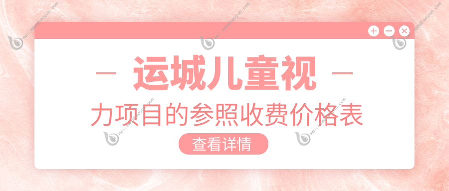 运城儿童视力项目的参照收费价格表