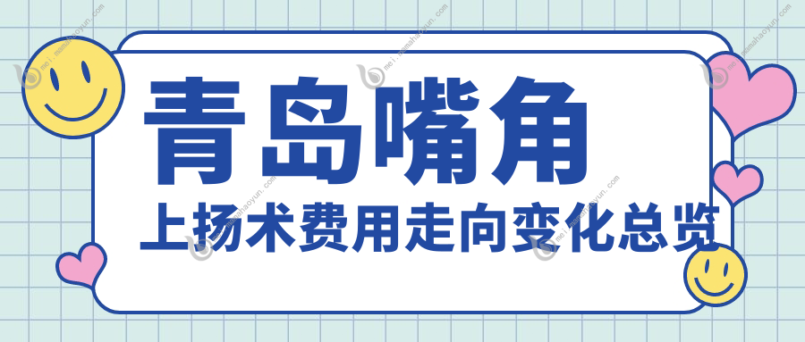 青岛嘴角上扬术费用走向变化总览