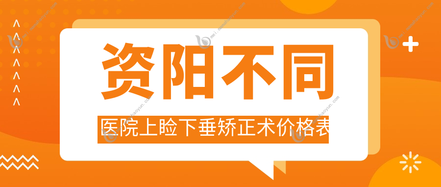 资阳不同医院上睑下垂矫正术价格表