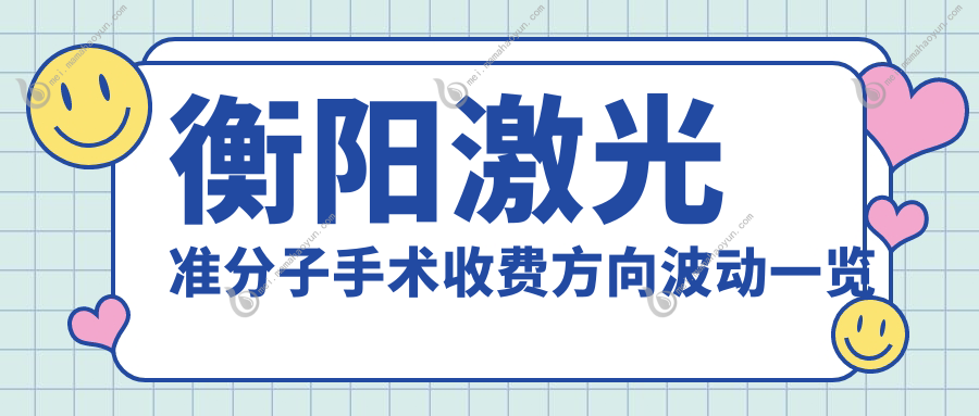 衡阳激光准分子手术收费方向波动一览