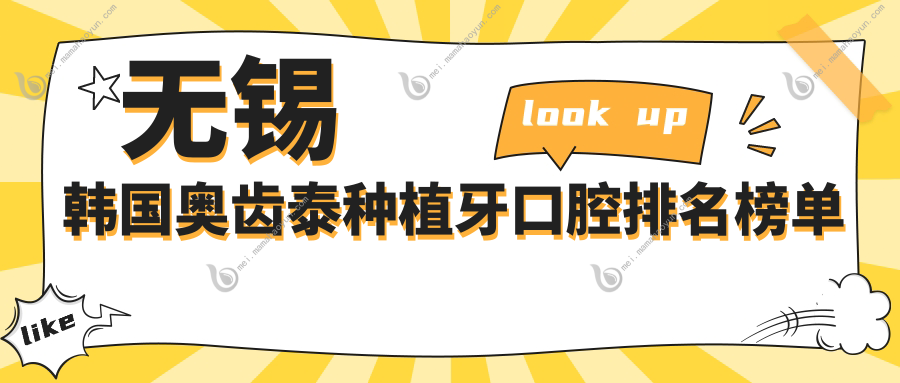 无锡韩国奥齿泰种植牙口腔排名榜单