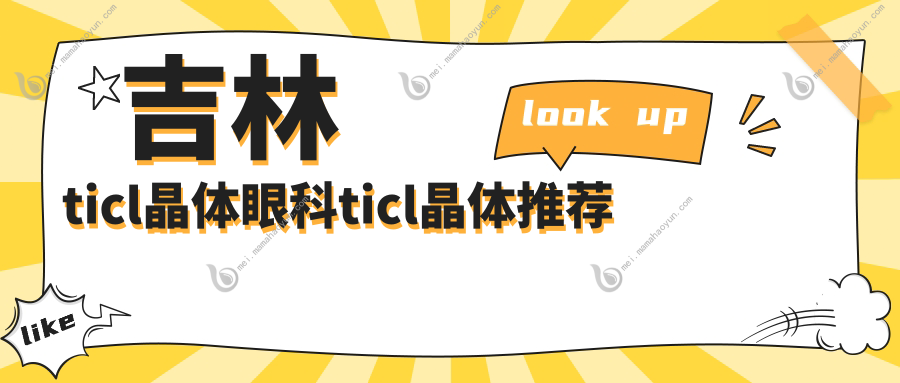 吉林ticl晶体眼科ticl晶体推荐