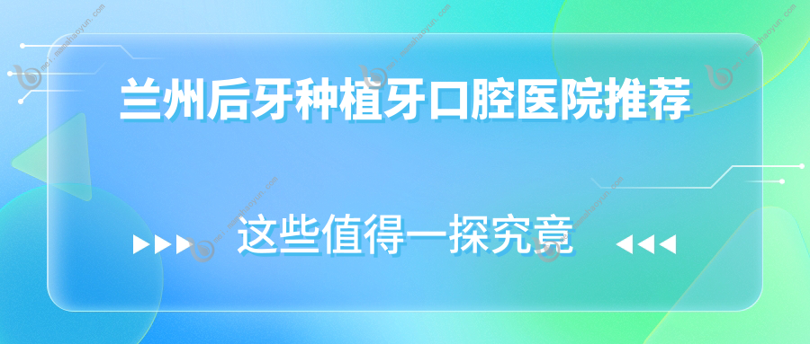 兰州后牙种植牙口腔医院推荐