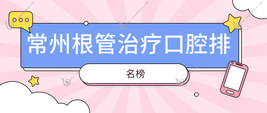常州根管治疗口腔排名榜