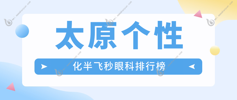 太原个性化半飞秒眼科排行榜