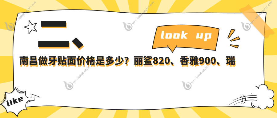 二、南昌做牙贴面价格是多少？丽鲨820、香雅900、瑞齐1158