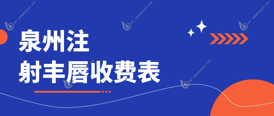 泉州注射丰唇收费表