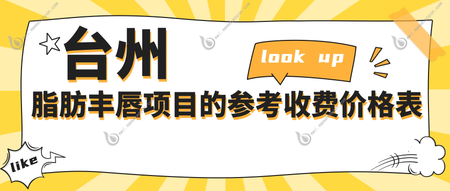 台州脂肪丰唇项目的参考收费价格表