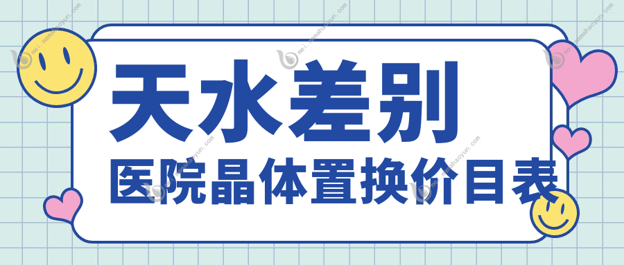 天水差别医院晶体置换价目表