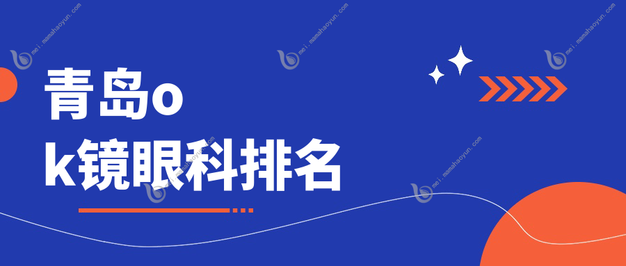 青岛ok镜眼科排名