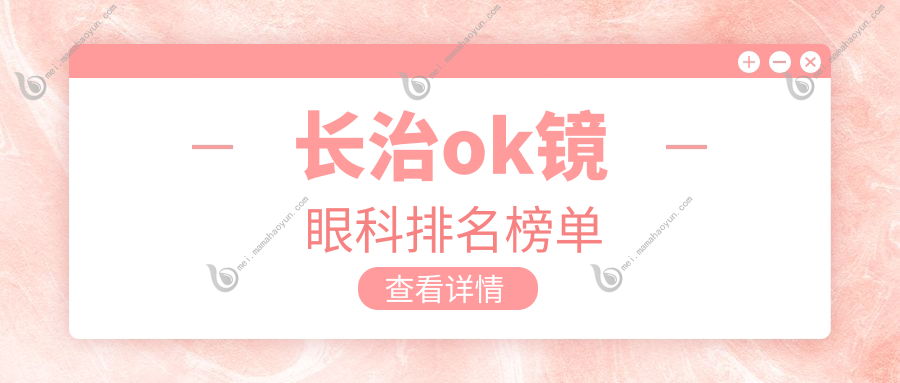 长治ok镜眼科排名榜单