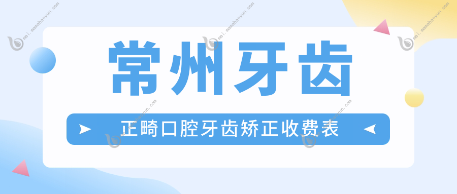 常州牙齿正畸口腔牙齿矫正收费表