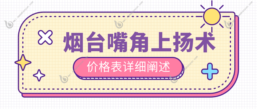 烟台嘴角上扬术价格表详细阐述