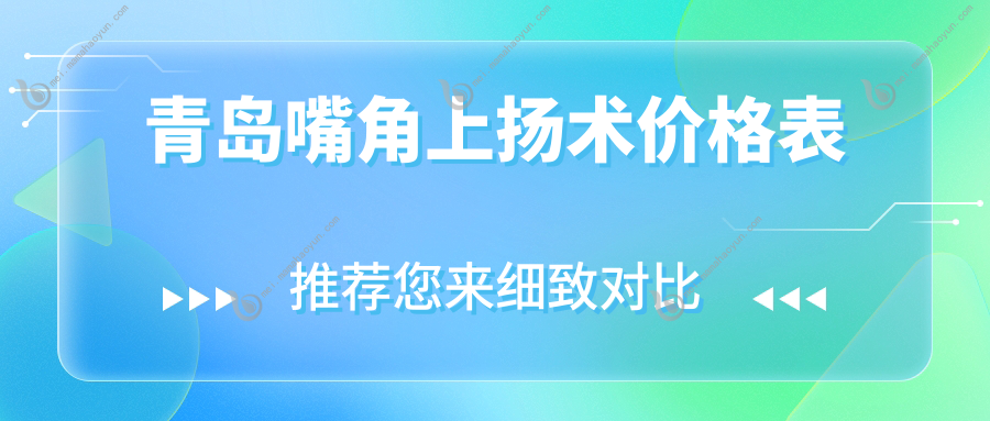 青岛嘴角上扬术价格表
