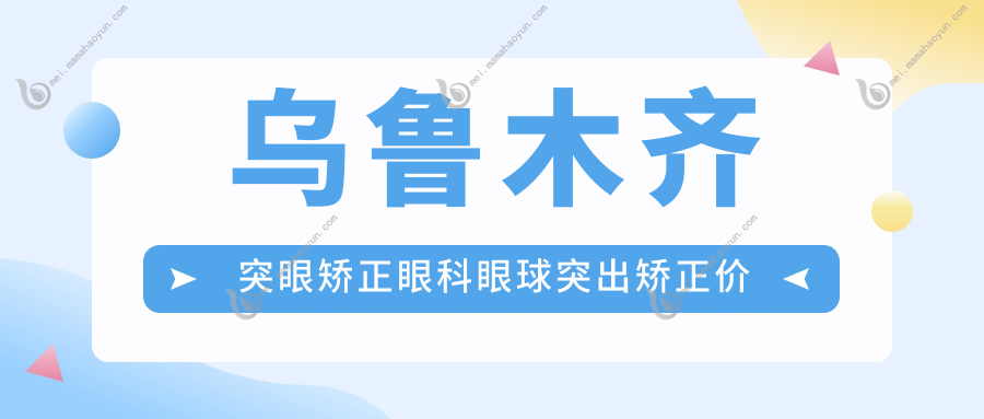 乌鲁木齐突眼矫正眼科眼球突出矫正价格表