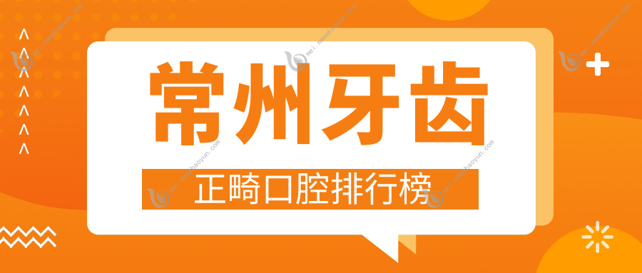 常州牙齿正畸口腔排行榜