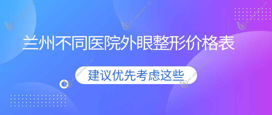 兰州不同医院外眼整形价格表
