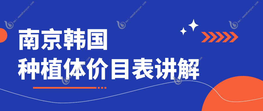 南京韩国种植体价目表讲解