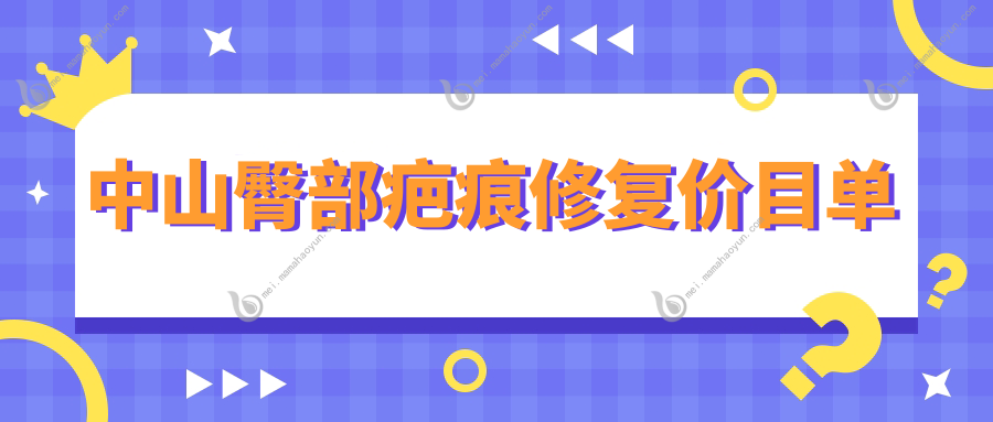 中山臀部疤痕修复价目单