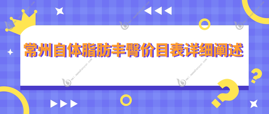 常州自体脂肪丰臀价目表详细阐述