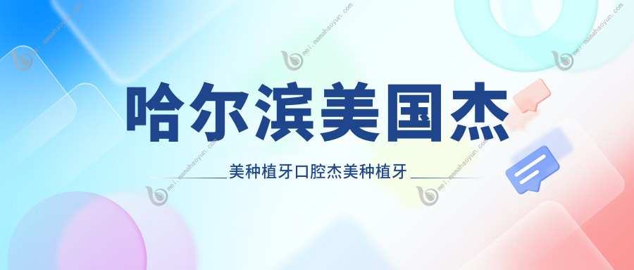 哈尔滨美国杰美种植牙口腔杰美种植牙价格表