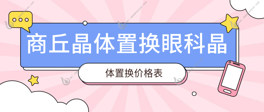 商丘晶体置换眼科晶体置换价格表